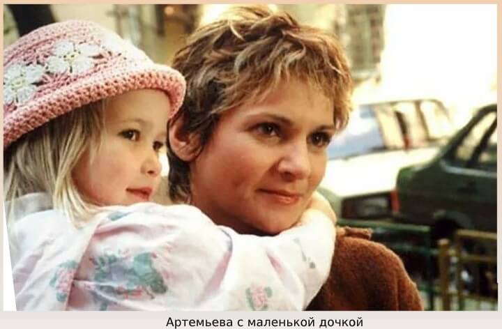 Дочь Артемьевой