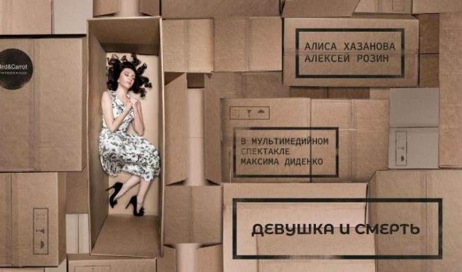 Реклама спектакля «Девушка и смерть»
