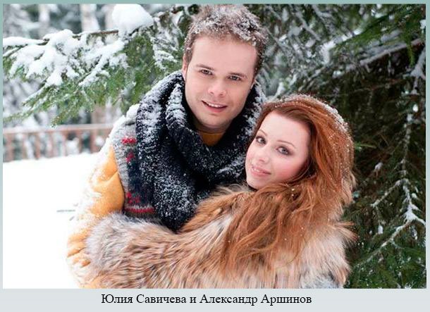 Юлия Савичева и Александр Аршинов